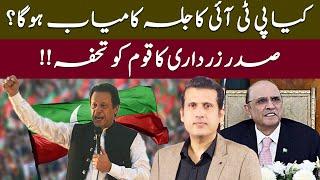 Will PTI's Islamabad Jalsa Be Successful? || New Gift From President Zardari || Ather Kazmi