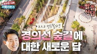 경의선 숲길 (aka 연트럴파크) "제가 했습니다."｜오세훈TV