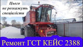 Ремонт ГСТ КЕЙС 2388 РОЗКРИВАЮ ВСІ СЕКРЕТИ СПЕЦІАЛІСТІВ