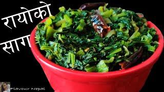 रायोको साग || NEPALI STYLE MUSTARD GREENS CURRY || NEPALI SPINACH RECIPE || #FLAVOURNEPAL