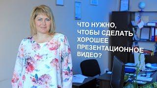 КАК СДЕЛАТЬ ПРЕЗЕНТАЦИОННОЕ ВИДЕО, ПОДГОТОВКА