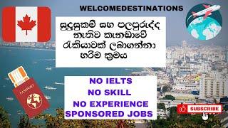 CANADA JOB OPPORTUNITIES/ සුදුසුකම්, පලපුරුද්ද සහ IELTS නැතිව  කැනඩා යන්න පුලුවන් ලේසිම ව්දිහ