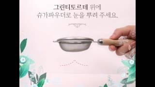 [RECIPE] 그린티 토르테 DIY