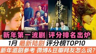 1月陸劇評分榜TOP10！選劇參考！《錦囊妙錄》竟排上第二名！一部名為《漂白》的黑馬劇，竟一舉超越《白月梵星》和《相思令》！小編要替《大奉》抱不平！高分漫改劇、楊紫《國色芳華》能排到第幾名？