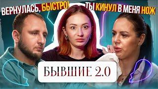 УКРОЩЕНИЕ АРБУЗЕРА | БЫВШИЕ 2.0