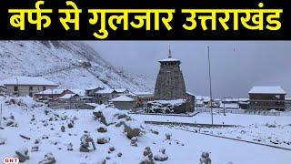 Uttarakhand में हुई जमकर Snowfall, बर्फ से ढंके Kedarnath-Badrinath धाम, देखिए वीडियो