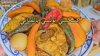 كسكسي تونسي بالمنانيعلى الطريقة المهدوية/كسكسي بالحوت/سمك/Couscous Tunisien au mérou/poisson