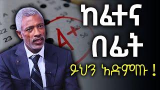 ፈተና መስራት ወይም አለመስራት የ IQ ጉዳይ አይደለም | The effect of Self Image on students success. Impact seminars