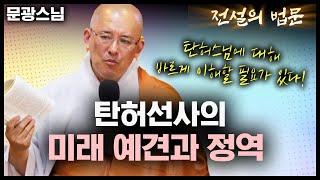 탄허선사의 미래 예견과 정역, 탄허스님에 대해 바르게 이해할 필요가 있습니다 [전설의 법문]│'문광스님'편