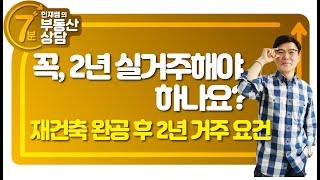 [7분 부동산상담] 절세를 위해 꼭! 알아야 할 2년 실거주요건. 재건축, 신축아파트 절세효과 (행복부동산)