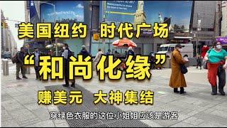 纽约，时代广场，和尚化缘，赚美元，文艺工作者，表演讨生活