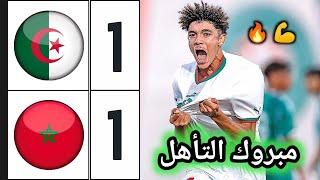 ملخص مباراة المغرب والجزائر 1-1 | تصفيات كأس أمم إفريقيا لأقل من 17 سنة | Morocco u17 vs Algérie u17