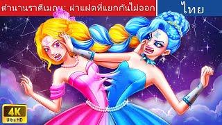 ตำนานราศีเมถุน: ฝาแฝดที่แยกกันไม่ออก ‍️‍ | Gemini Zodiac Legend in Thai | @WoaThailandFairyTales