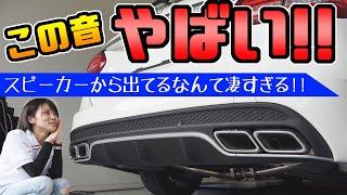 【マフラー】スピーカー音が本物みたいで凄すぎる｜電子マフラー音