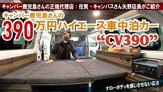 390万円のキャンパー鹿児島さんハイエース車中泊カー「CV390」を正規代理店の佐賀キャンバスさんが紹介～ジャパンキャンピングカーショー2023【4K】