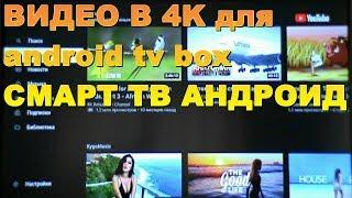 ВИДЕО в 4К без РЕКЛАМЫ ! КРУТОЕ ПРИЛОЖЕНИЕ  Smart YouTube TV для СМАРТ ТВ и АНДРОИД ТВ БОКС !