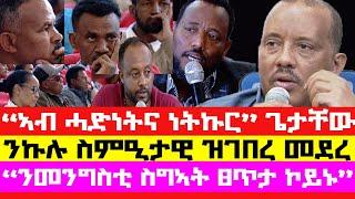 "ንመንግስቲ ስግኣት ፀጥታ ኮይኖም | ኮፍ ኢሉ መሃያ ዝወስድ ኣሎ | ንኹሉ ስምዒታዊ ዝገበረ መደረ ጌታቸው | ኣብ ሓድነትና ነትኩር-ጌታቸው |ሓያል መልእኽቲ"