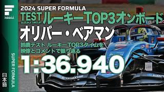 F1ドライバーから見たSFは？オリバー・ベアマンの全開アタック[ルーキーテスト鈴鹿TOP3オンボード Oliver James Bearman]