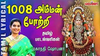 1008 Amman Pottri with Tamil Lyrics | Mahanadhi Shobana | Amman Potri | Melody Bakthi