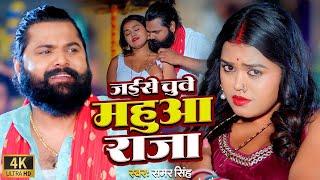 #video |  जईसे चुवे महुआ राजा | #samarsingh | Jaise Chguwe Mahuaa Raja | #bhojpuri Song 2024