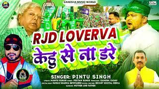 #Audio | #Misa Bharti | Rjd Loverva केहू से ना डरे | #Pintu Singh | #Rjd_Song Special 2024