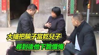 乾兒子騙走大嬸親兒子撫恤金 大嬸竟還不願意相信他是騙子 堅持要找到他！