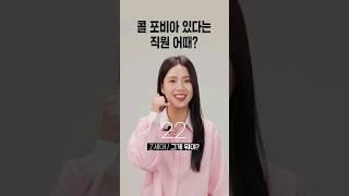 콜 포비아 있다는 직원 어때? [세대별 반응] | 일생노답 #shorts