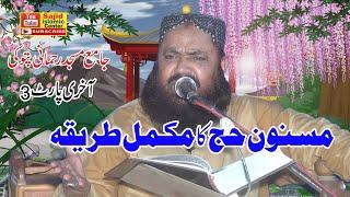 Qari Yaseen Baloch topic masnoon umrah 3 24.05.2024 Sajidislamic Centrer