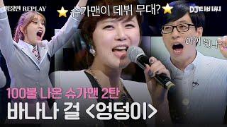 [REPLAY] 100불 슈가맨 2탄 전국민이 다 알지만 슈가맨이 데뷔 무대?! 바나나 걸의 '엉덩이'ㅣJTBC 160426 방송