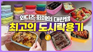 [2/12 재공구예정] 와디즈 대란템 | 가장 예쁘고 실용적인 도시락통 찾으셨다면 | 스텐 반찬통으로도 최고 | 감히 최고의 도시락용기 | 연마제  ZERO 스텐통