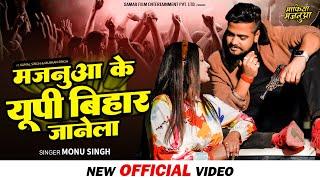 Monu Singh का वीडियो - मजनुआ के यूपी बिहार जानेला - Mafiya Majanuaa - Bhojpuri Songs 2022