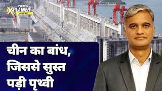 Brahmaputra Dam: China के Three Gorges Dam ने कैसे पृथ्वी के घूमने की गति कम कर दी? | NDTV Xplainer