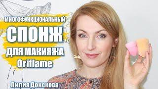 МНОГОФУНКЦИОНАЛЬНЫЙ СПОНЖ Для Макияжа Oriflame 42472