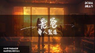 彝人製造 - 老爸『你的拳頭打在我的身上 讓我變得不再懦弱』【Lyrics Video】