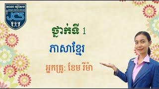 97-1_ថ្នាក់ទី1-ភាសាខ្មែរ-មេរៀនទី61-ប្រកបនឹង ល ល់(ត)-ទំព័រ76-15062021-joseph central school