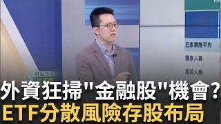 預售屋交易量成隱憂? "銀行股"穩定擴張 揭布局機會? 金融股機會來了? 壽險PK銀行股..專家曝它更具存股性質｜王志郁 主持｜20241020｜Catch大錢潮 feat.游庭皓