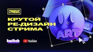 Как сделать оформление для стрима • графический дизайн • стримлапс