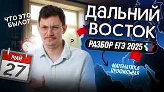 РАЗБОР ДАЛЬНЕГО ВОСТОКА ЕГЭ2025 ПО ПРОФИЛЮ 27 МАЯ