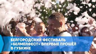 Белгородский фестиваль «БелМелФест» впервые прошёл в Губкине