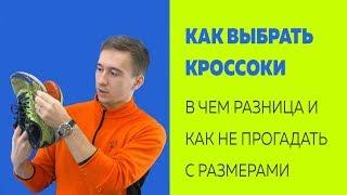 Как выбрать кроссовки - Разновидности - Как подобрать размер