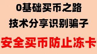 #支持付宝的交易所。#在中国怎么买nft,#比特币买卖教学。#中国还能买比特币吗|#用哪个网站买比特币，luna币哪里交易#泰达币能买半个吗,币安手续费