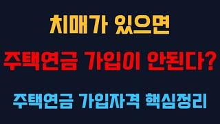 치매가 있으면 주택연금 가입이 안된다? 주택연금 가입자격 핵심 요약