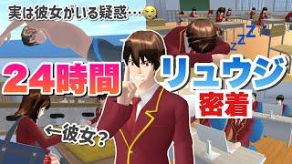 【サクシミュ】失恋の予感...！24時間"リュウジ密着"をしたら怪しい行動がありました。「サクラスクールシミュレーター」