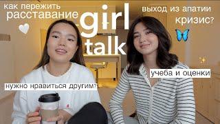 girl talk x hsnglsm | Как пережить расставание, чужой успех и планы на будущее