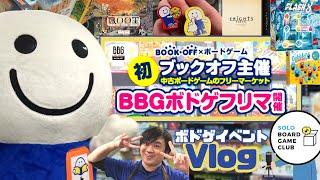 BBGボドゲフリマ Vlog　ブックオフ主催ボードゲーマーフリーマーケット