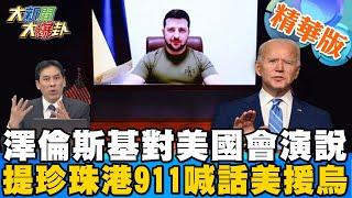 【大新聞大爆卦】澤倫斯基對美國會演講 烏克蘭現況天天如911喊話拜登援烏 拜登加碼8軍援 僅提供武器仍不提禁航區!? @大新聞大爆卦HotNewsTalk  精華版