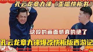 孔云龙章九徕爆改快板儿版西游记！这段的画面感真的绝了！孔三又拿第一了！#斗笑社3 #德云斗笑社 #德云社 #相声 #综艺 #搞笑 #孔云龙 #章九徕