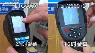 紅外線熱像儀FLTG+、FLTG+2兩款比較