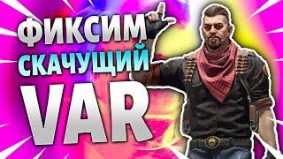 Как Понизить VAR в cs:go ️ // Как Уменьшить ВАР в ксго ️ / ПОНИЖЕНИЕ ВАР В КС ГО ️