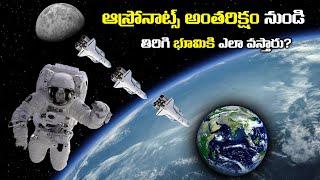 Astronauts అంతరిక్షం నుండి తిరిగి భూమికి ఎలా వస్తారు? | The Science of Space Travel